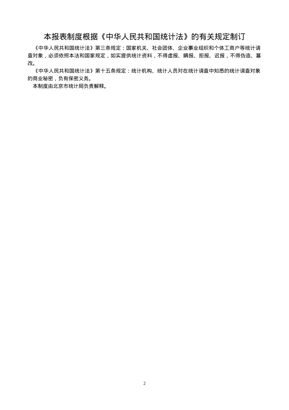 (B)工业统计报表制度.docx_第2页