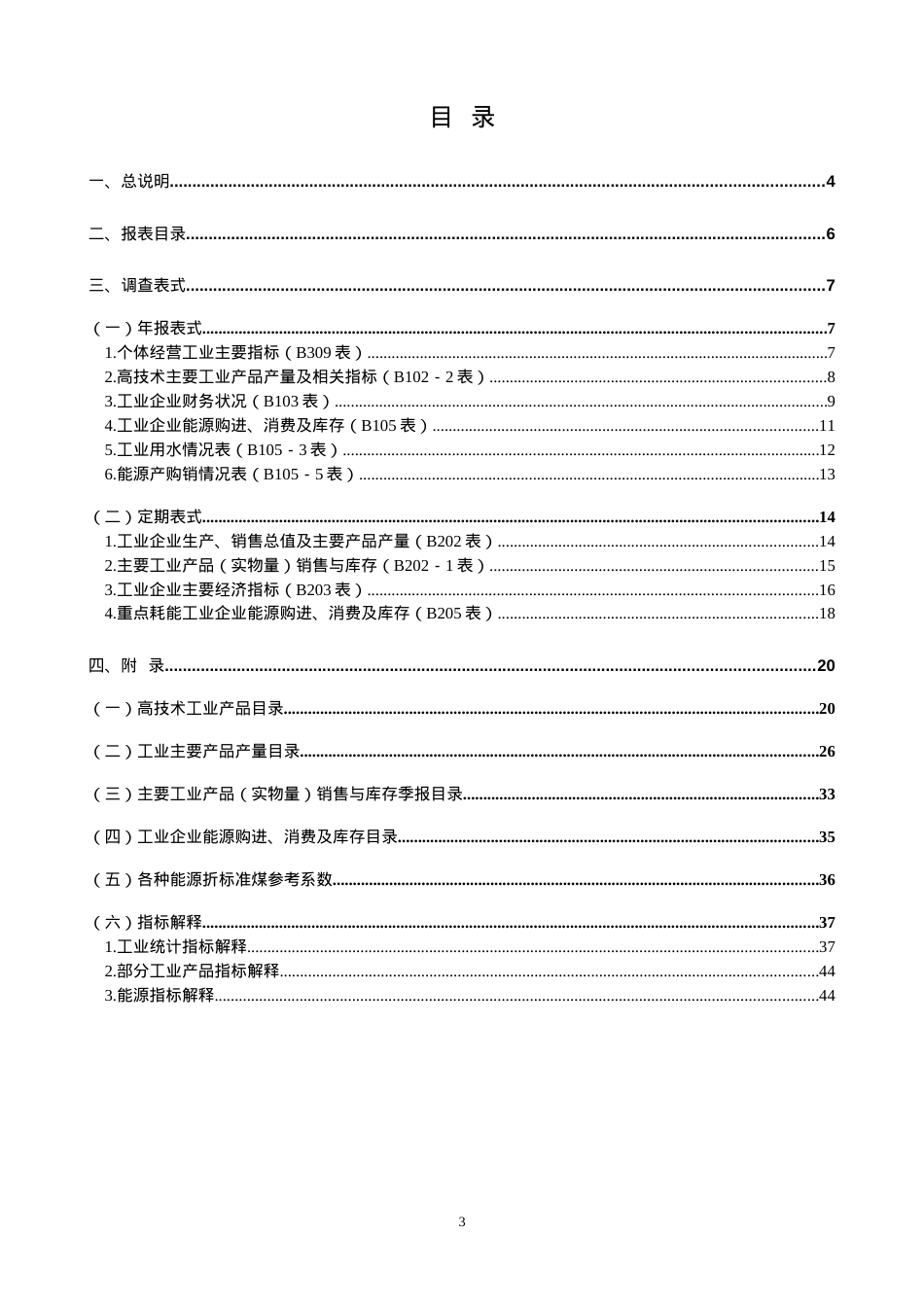 (B)工业统计报表制度.docx_第3页