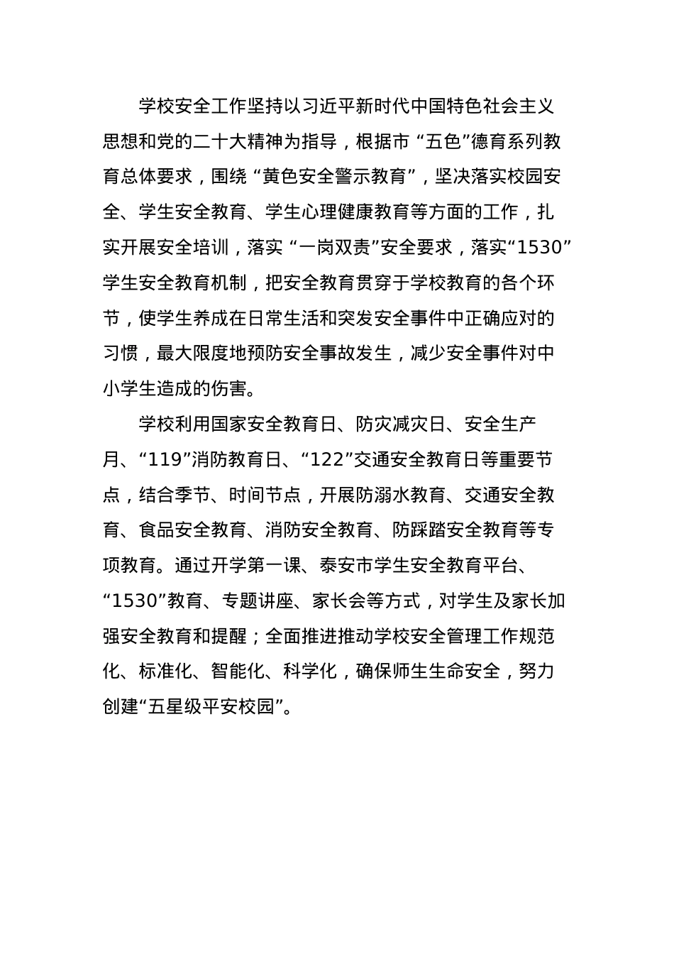 五色教育安全版面.docx_第1页