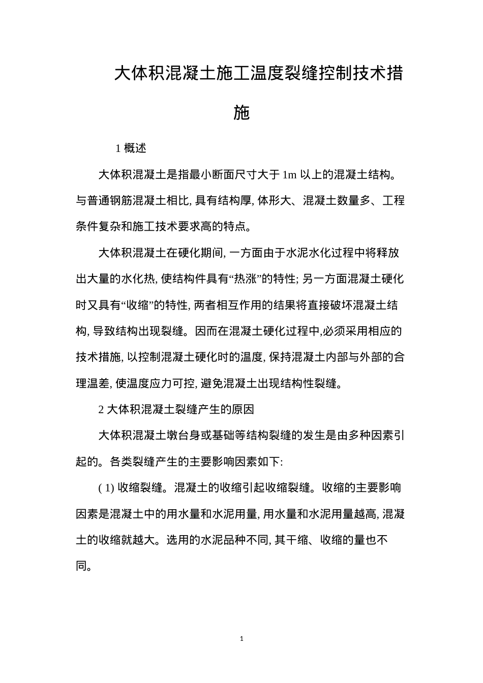 大体积混凝土施工温度裂缝控制技术措施 (2).docx_第1页