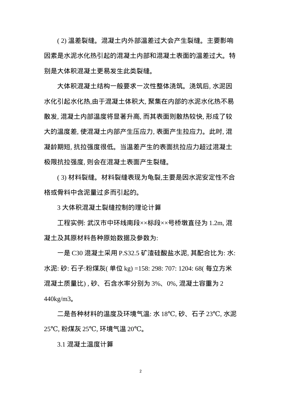 大体积混凝土施工温度裂缝控制技术措施 (2).docx_第2页