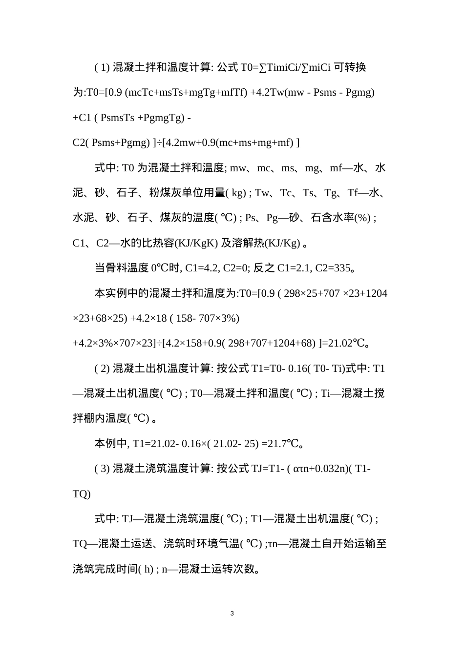 大体积混凝土施工温度裂缝控制技术措施 (2).docx_第3页