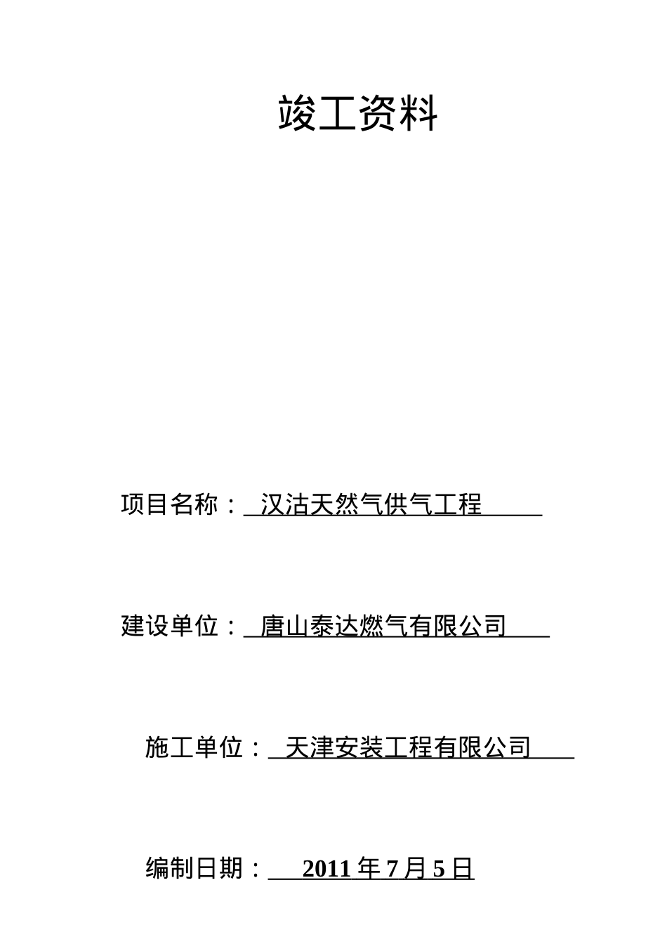 (PE管)滨海投资竣工资料表格1.docx_第1页