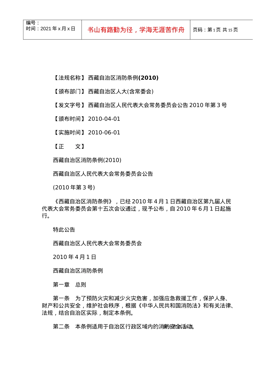 (XXXX)西藏自治区消防条例.docx_第1页