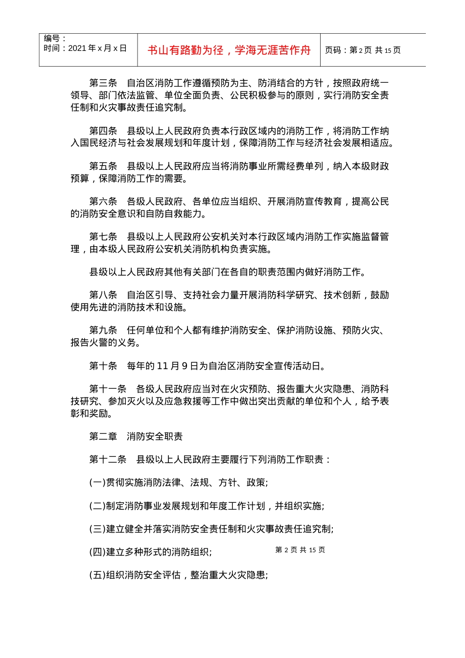 (XXXX)西藏自治区消防条例.docx_第2页