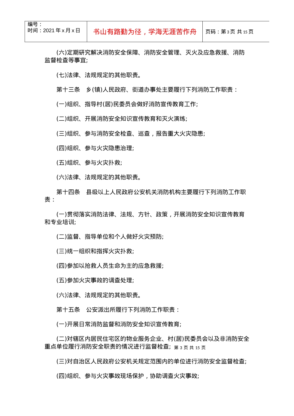(XXXX)西藏自治区消防条例.docx_第3页