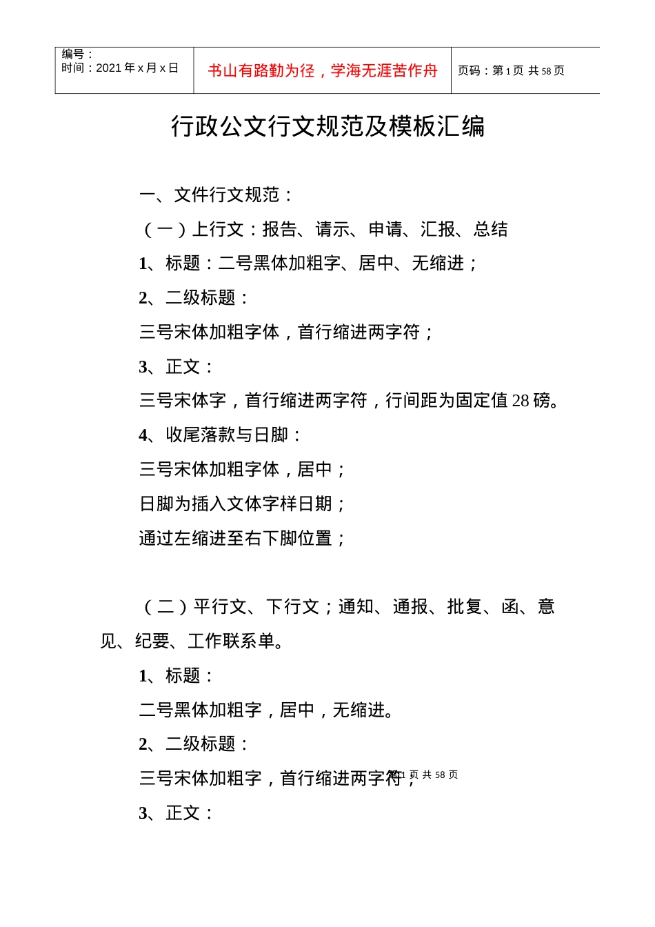 (XXXX年)行政公文行文规范及模板汇编.docx_第1页