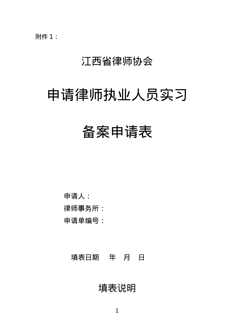 (XXXX年最新)52号文申请律师执业人员实习管理工作表格(.docx_第1页