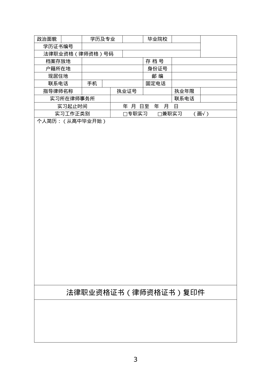 (XXXX年最新)52号文申请律师执业人员实习管理工作表格(.docx_第3页