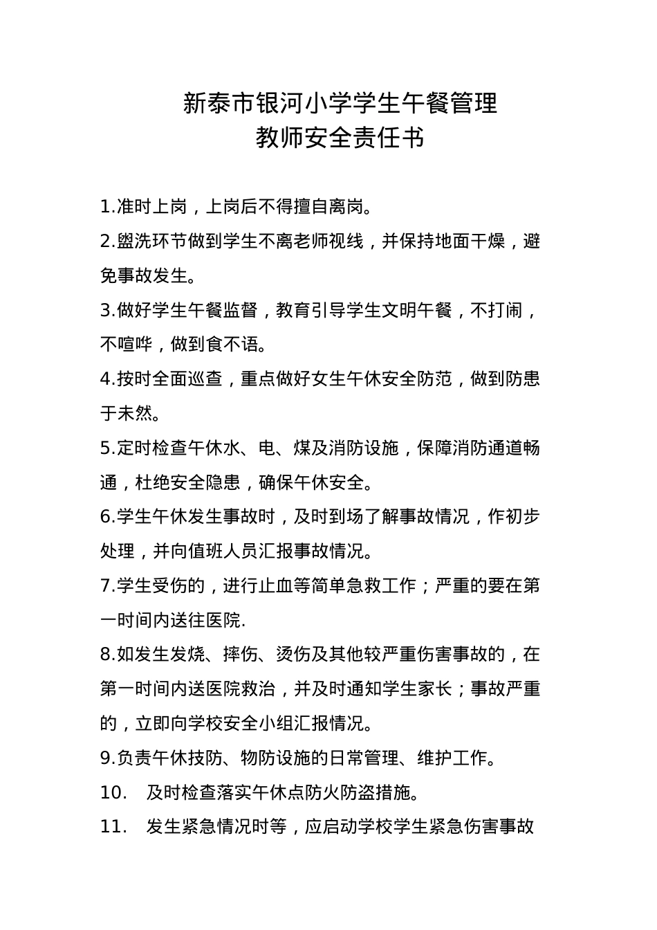 午餐管理教师安全责任书.docx_第1页