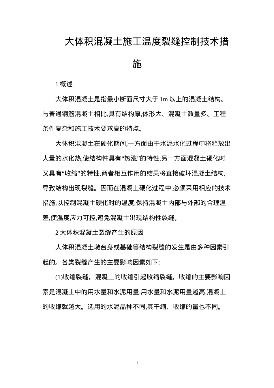 大体积混凝土施工温度裂缝控制技术措施.docx_第1页