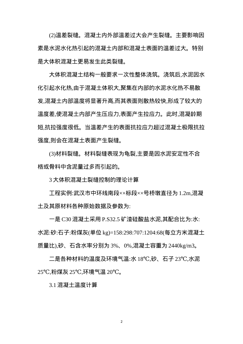 大体积混凝土施工温度裂缝控制技术措施.docx_第2页