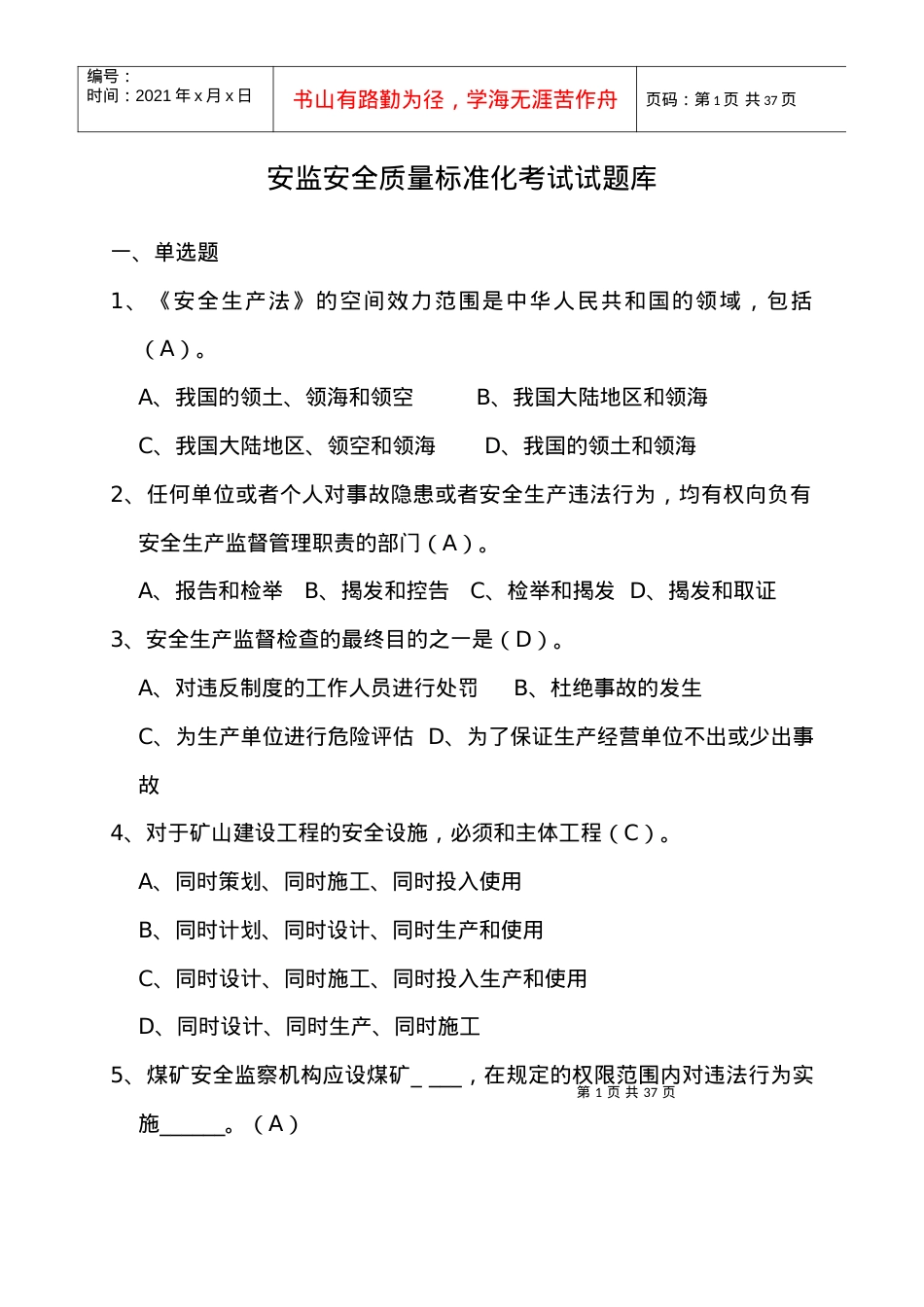 (安监局)安全质量标准化考试试题库.docx_第1页