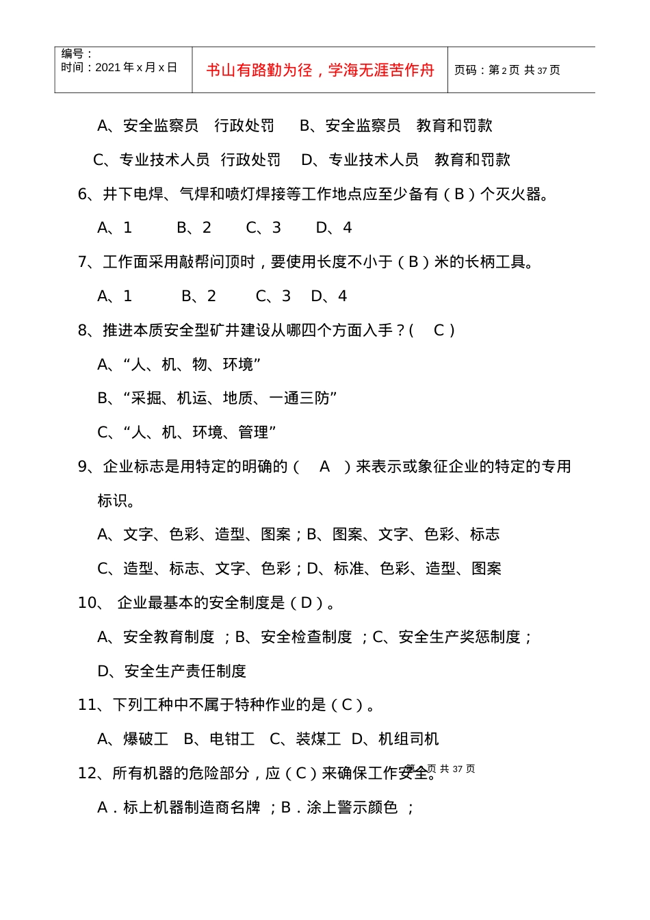 (安监局)安全质量标准化考试试题库.docx_第2页