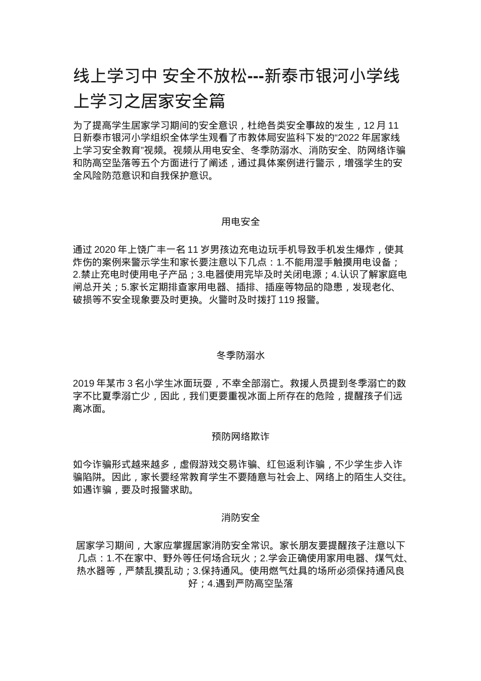 线上学习中 安全不放松 居家安全新闻稿.docx_第1页