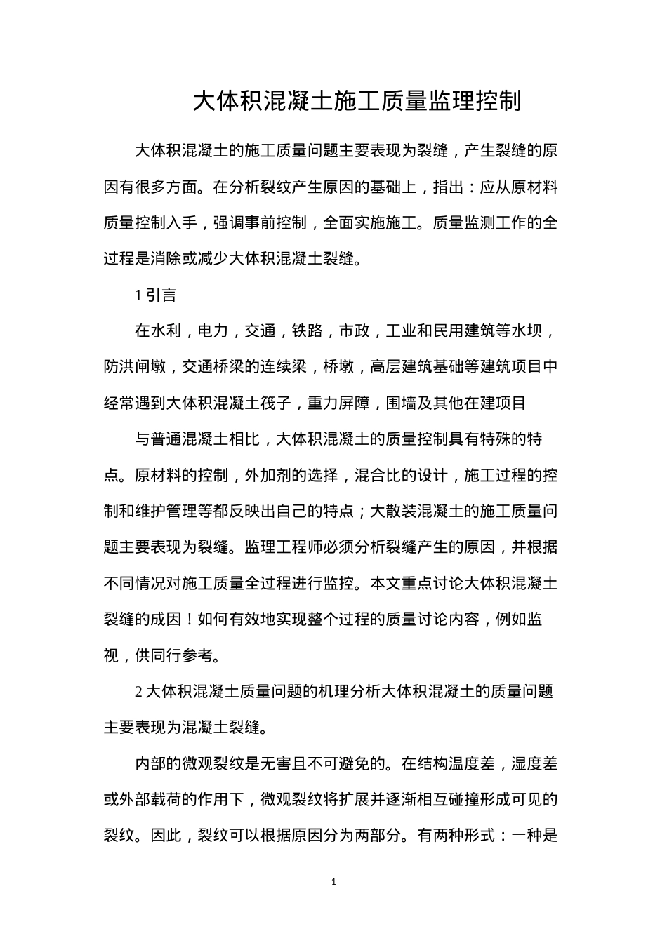 大体积混凝土施工质量监理控制.docx_第1页