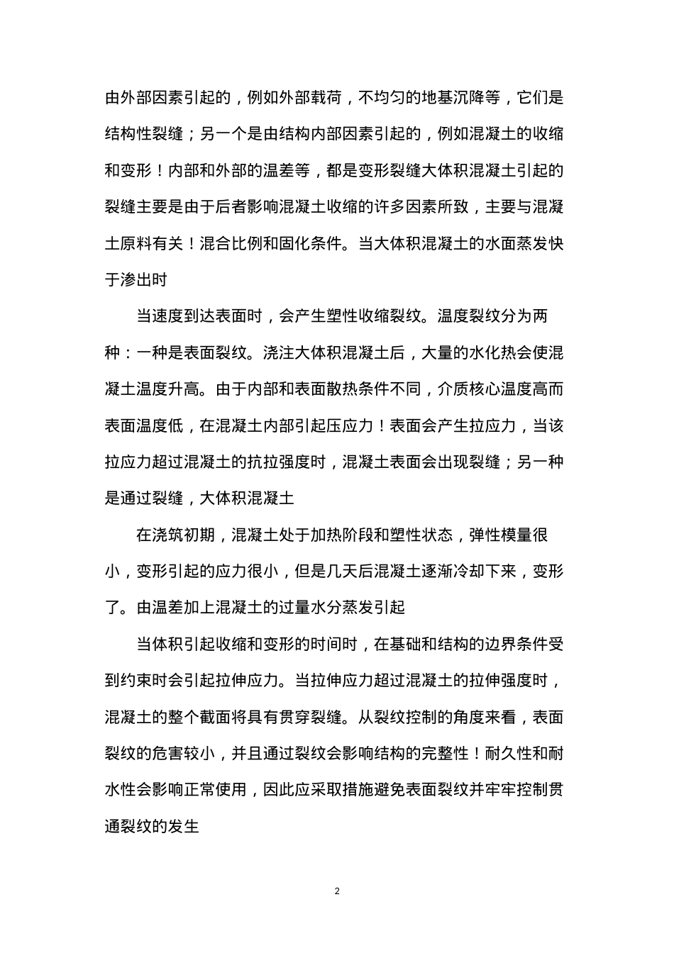 大体积混凝土施工质量监理控制.docx_第2页
