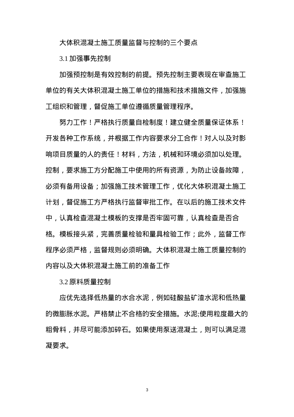 大体积混凝土施工质量监理控制.docx_第3页