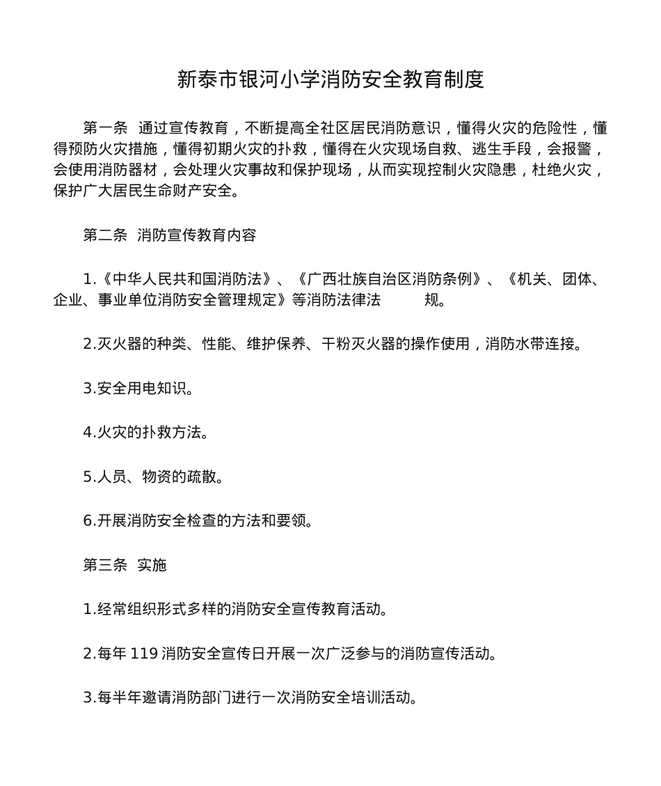 消防安全教育制度.doc_第1页