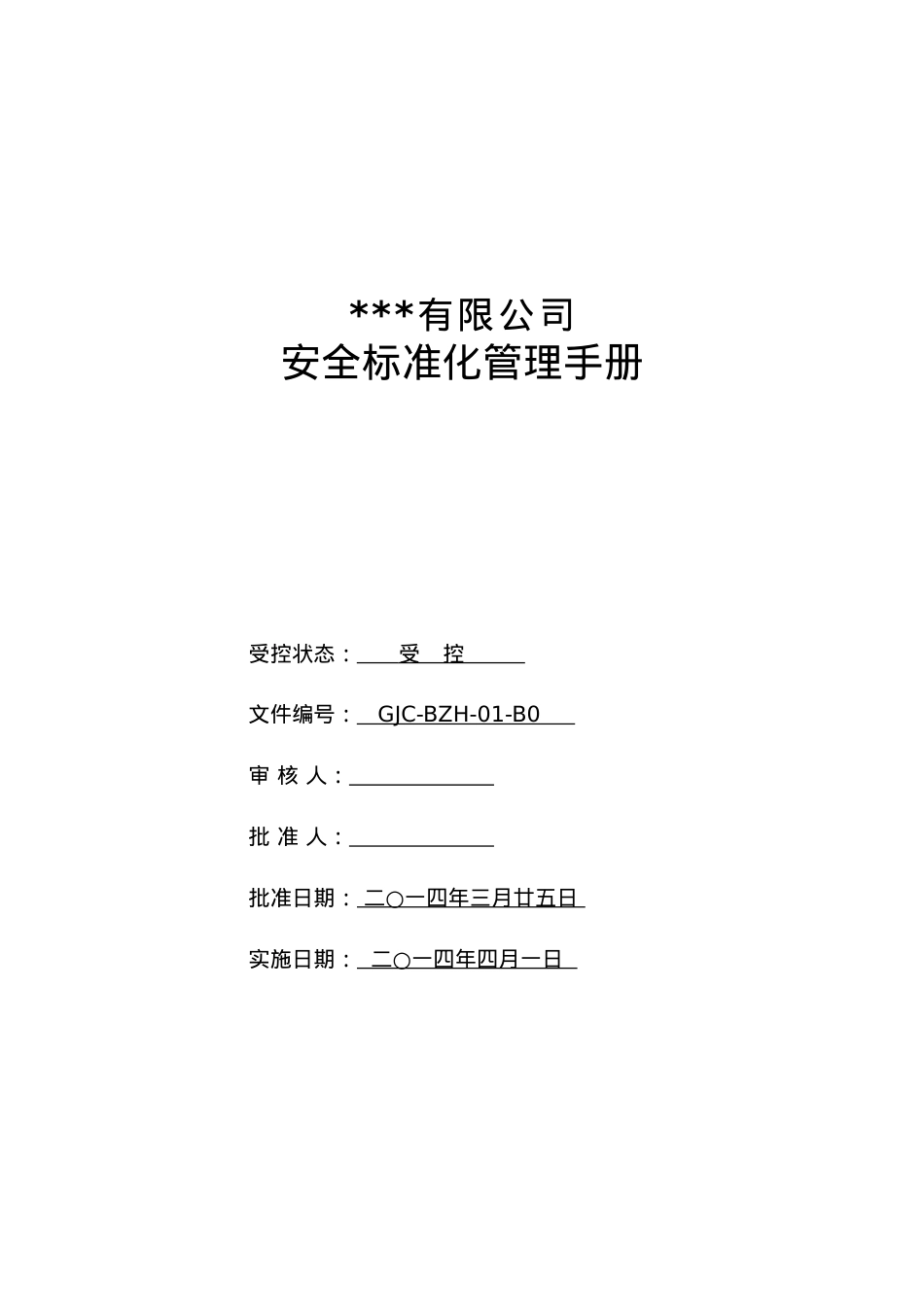 (参考)安全标准化手册.docx_第1页