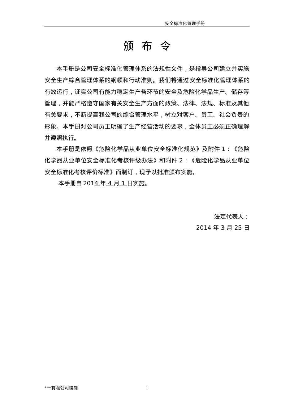 (参考)安全标准化手册.docx_第2页