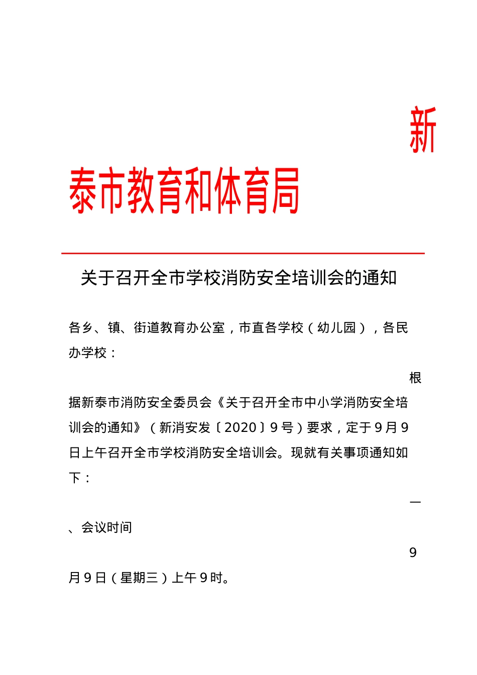 消防安全培训会议通知（2020.9.7）.docx_第1页