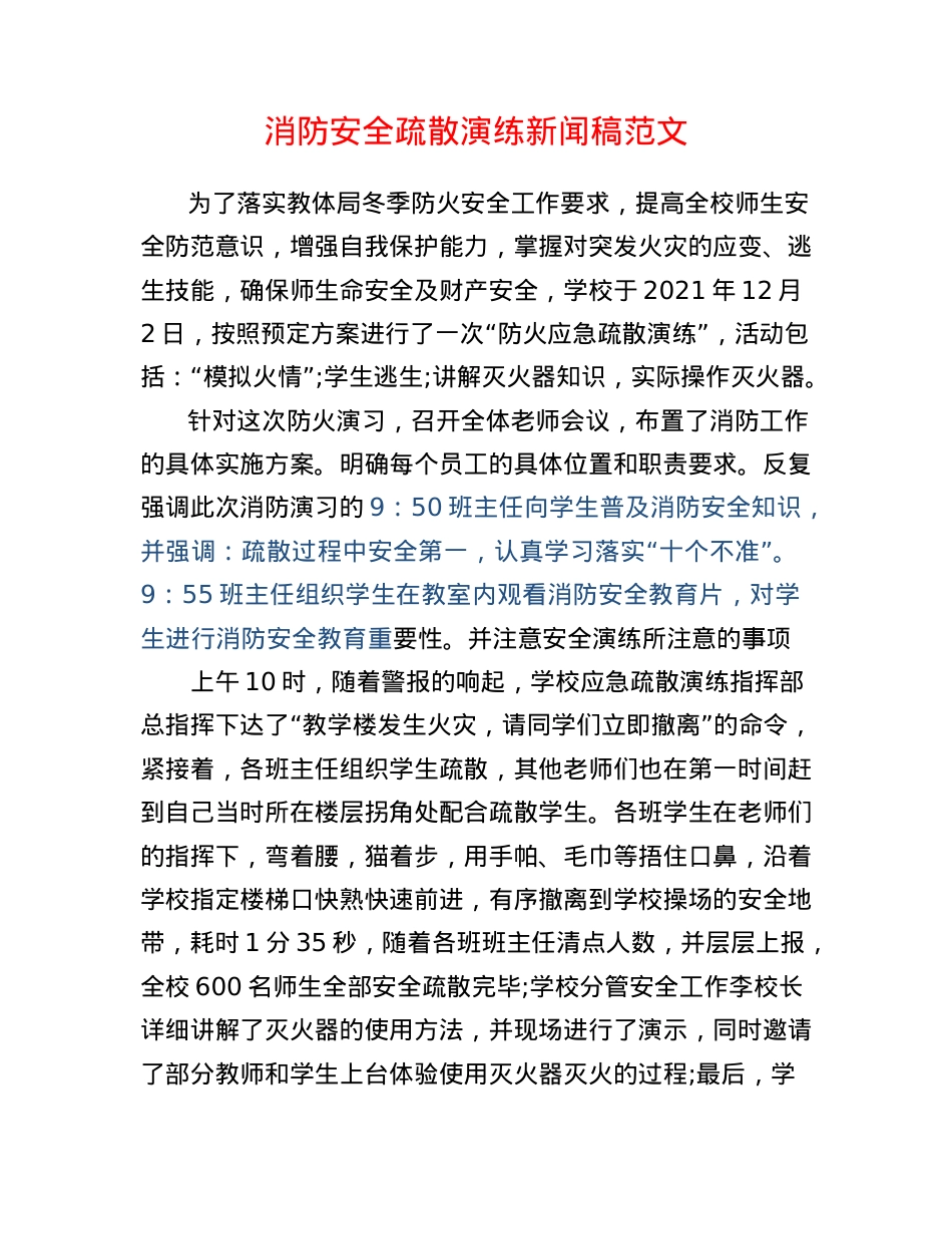 消防安全疏散演练新闻稿范文.doc_第1页
