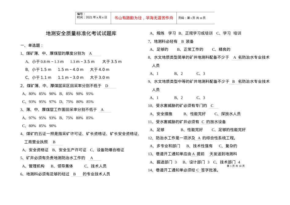 (地质处)地质安全质量标准化考试试题库.docx_第1页