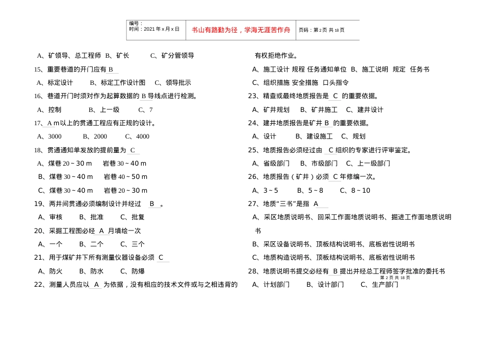 (地质处)地质安全质量标准化考试试题库.docx_第2页