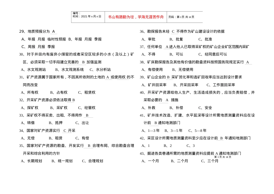 (地质处)地质安全质量标准化考试试题库.docx_第3页