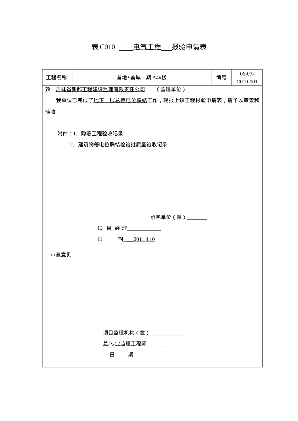(等电位)表C010工程报验隐蔽与检验批doc.docx_第1页