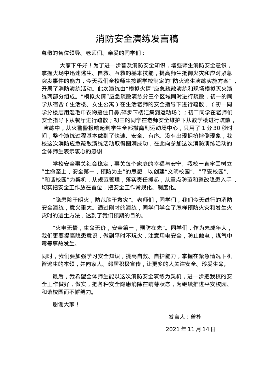 消防安全演练发言稿.docx_第1页
