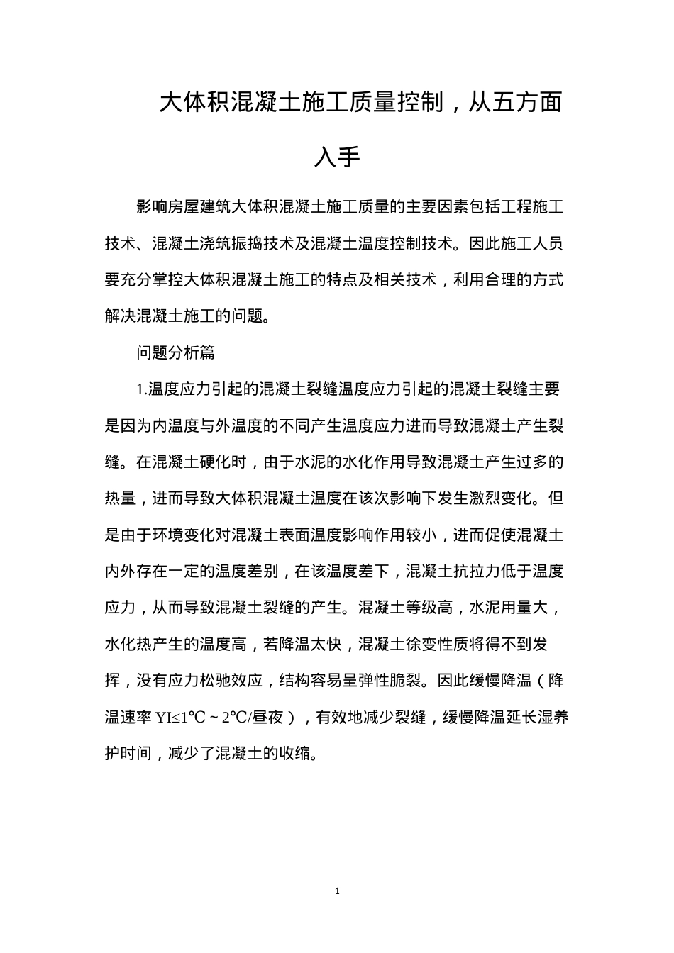 大体积混凝土施工质量控制，从五方面入手.docx_第1页