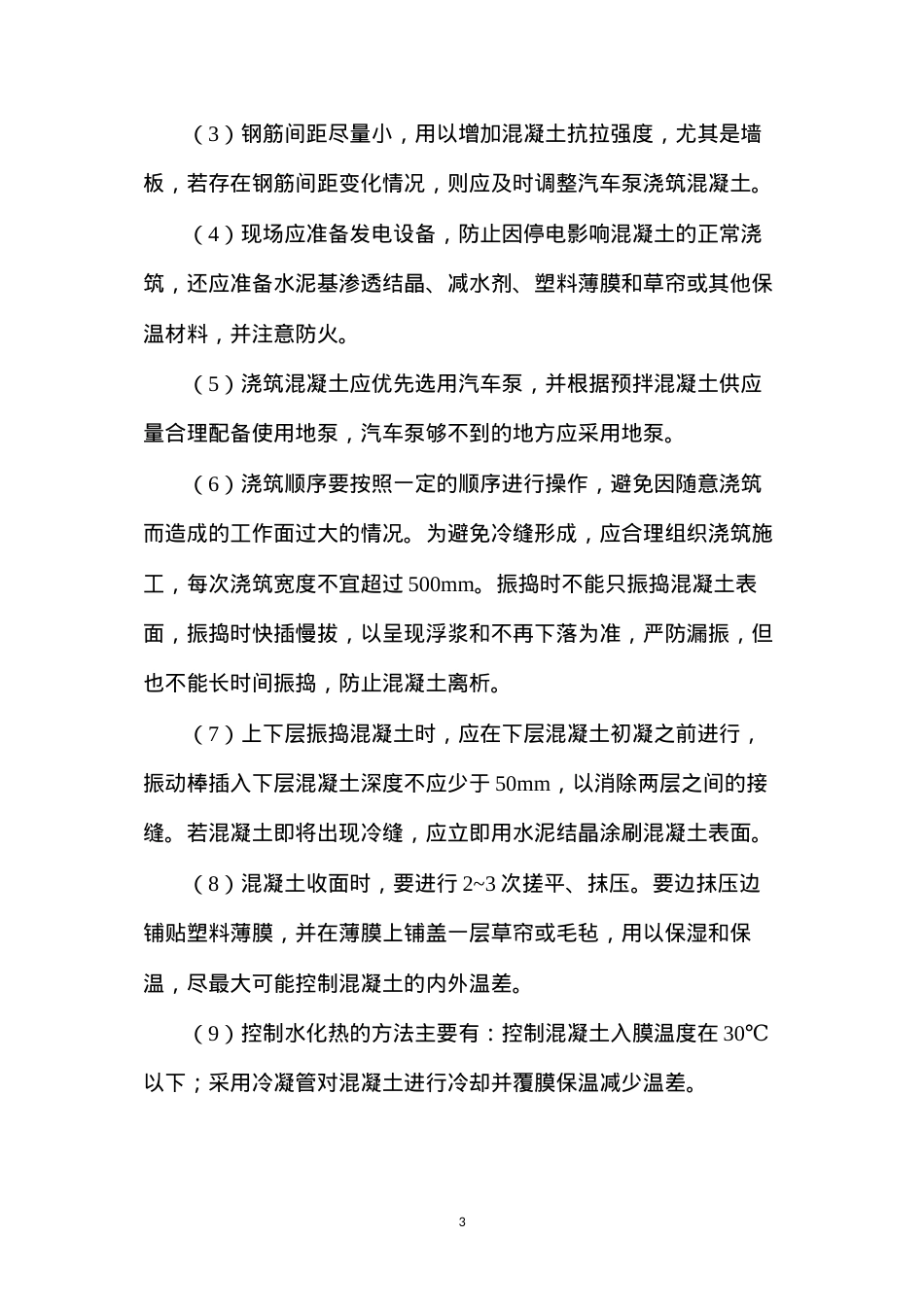 大体积混凝土施工质量控制，从五方面入手.docx_第3页