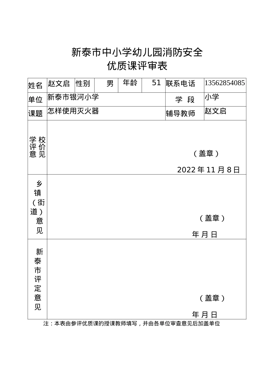 消防安全优质课评审表(1) 赵文启.docx_第1页