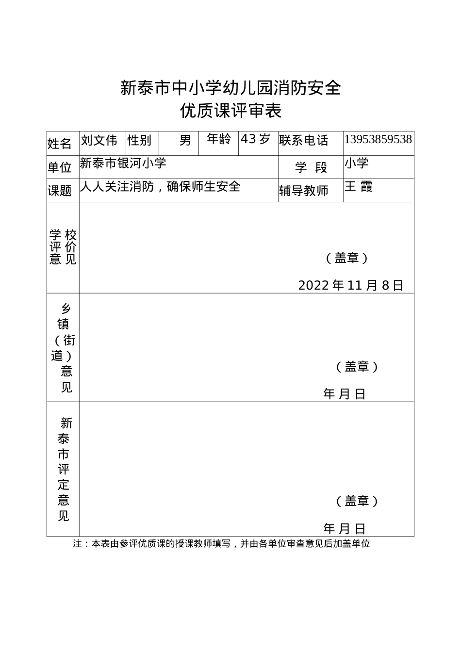 消防安全优质课评审表(1)刘文伟.docx_第1页