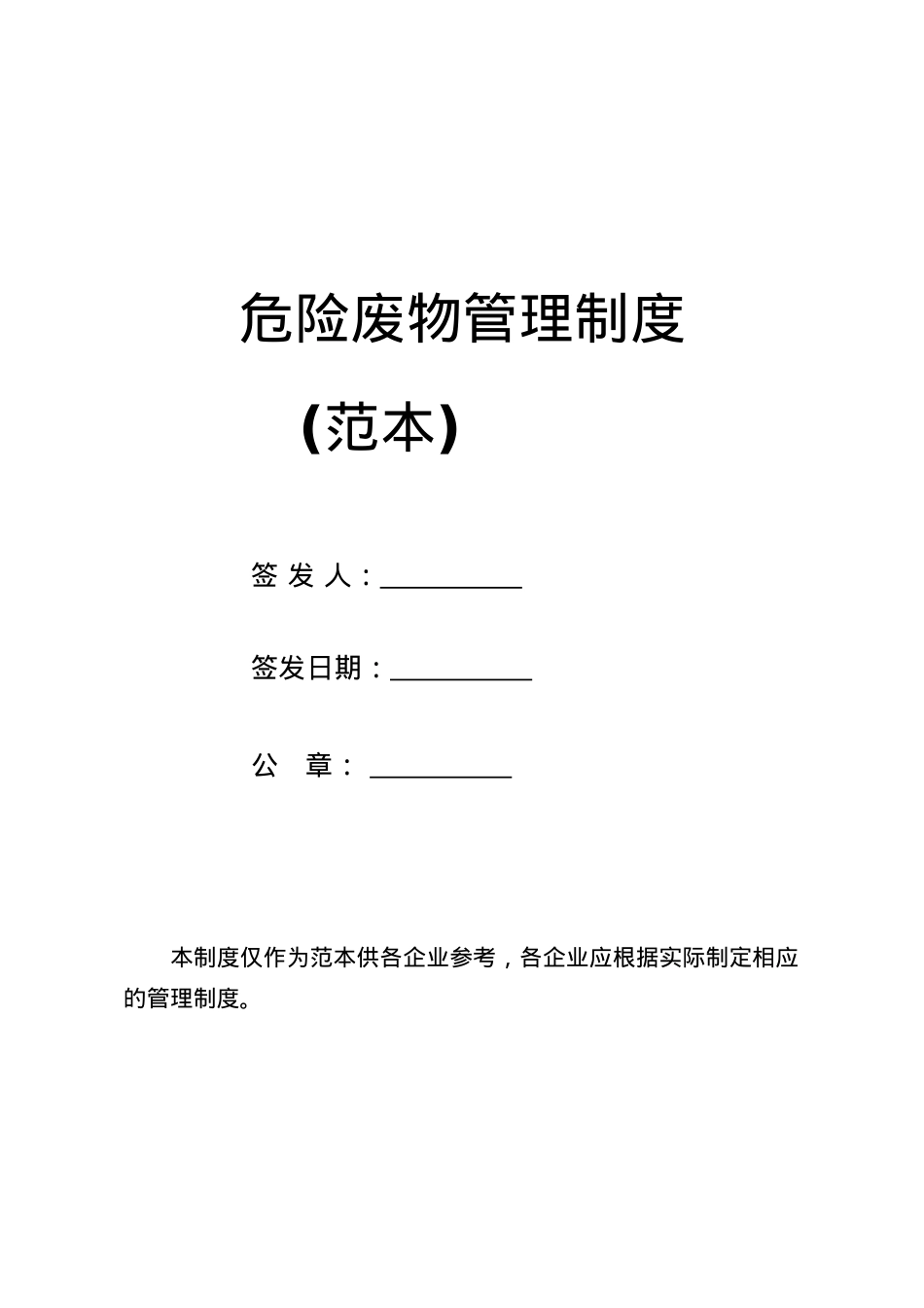 (定稿)危废经营单位危险废物管理制度(DOC31页).doc_第1页
