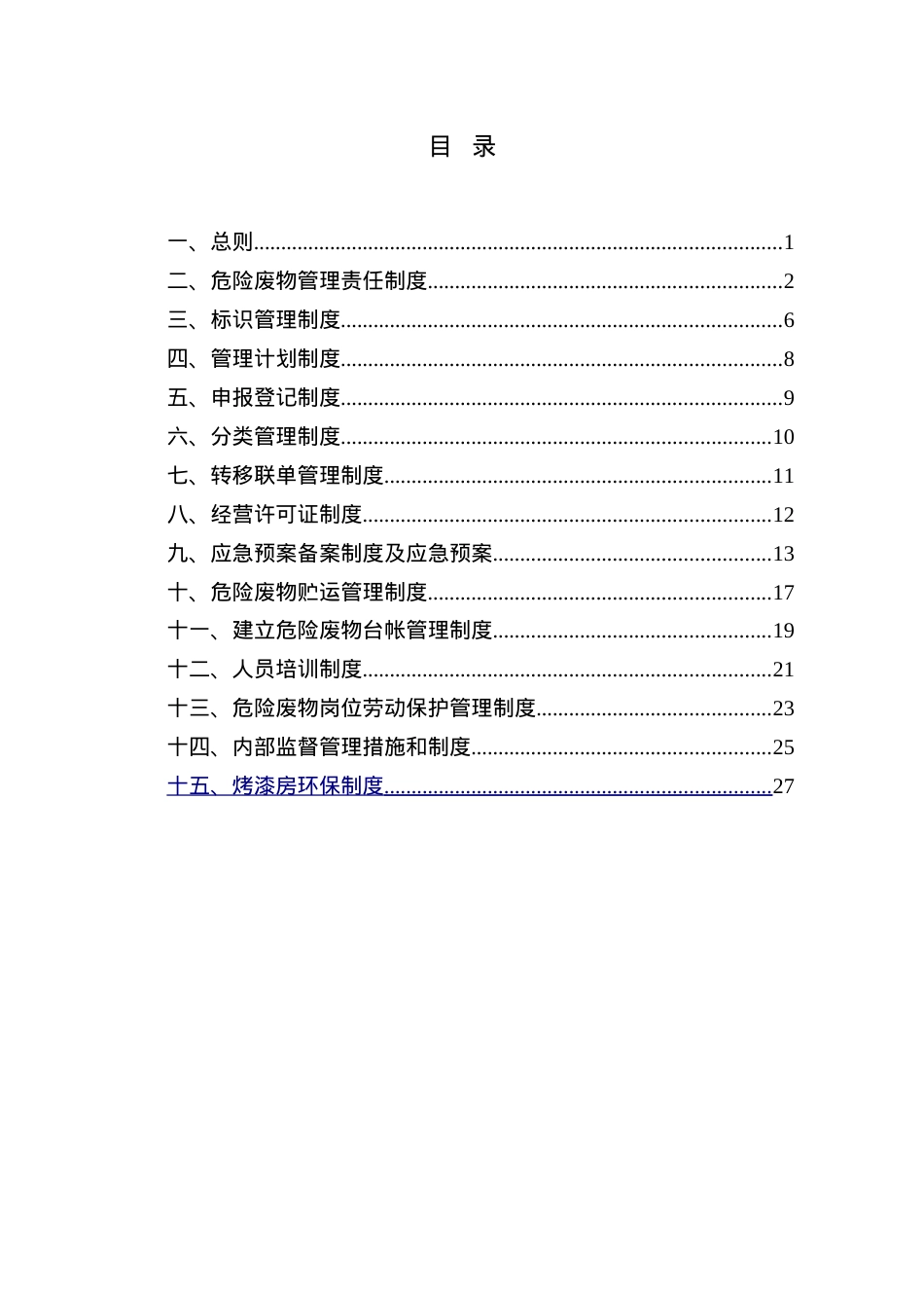 (定稿)危废经营单位危险废物管理制度(DOC31页).doc_第2页