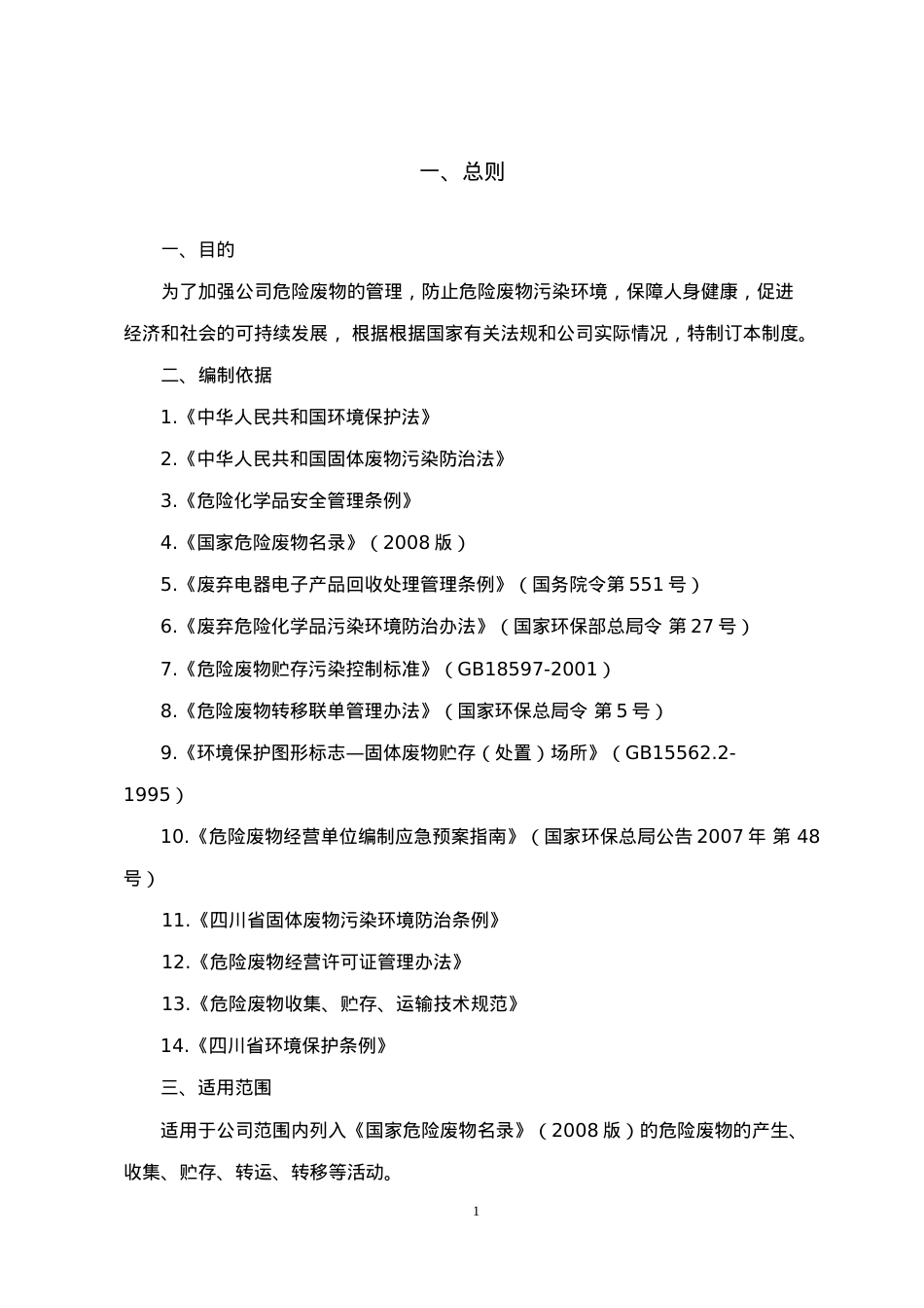(定稿)危废经营单位危险废物管理制度(DOC31页).doc_第3页