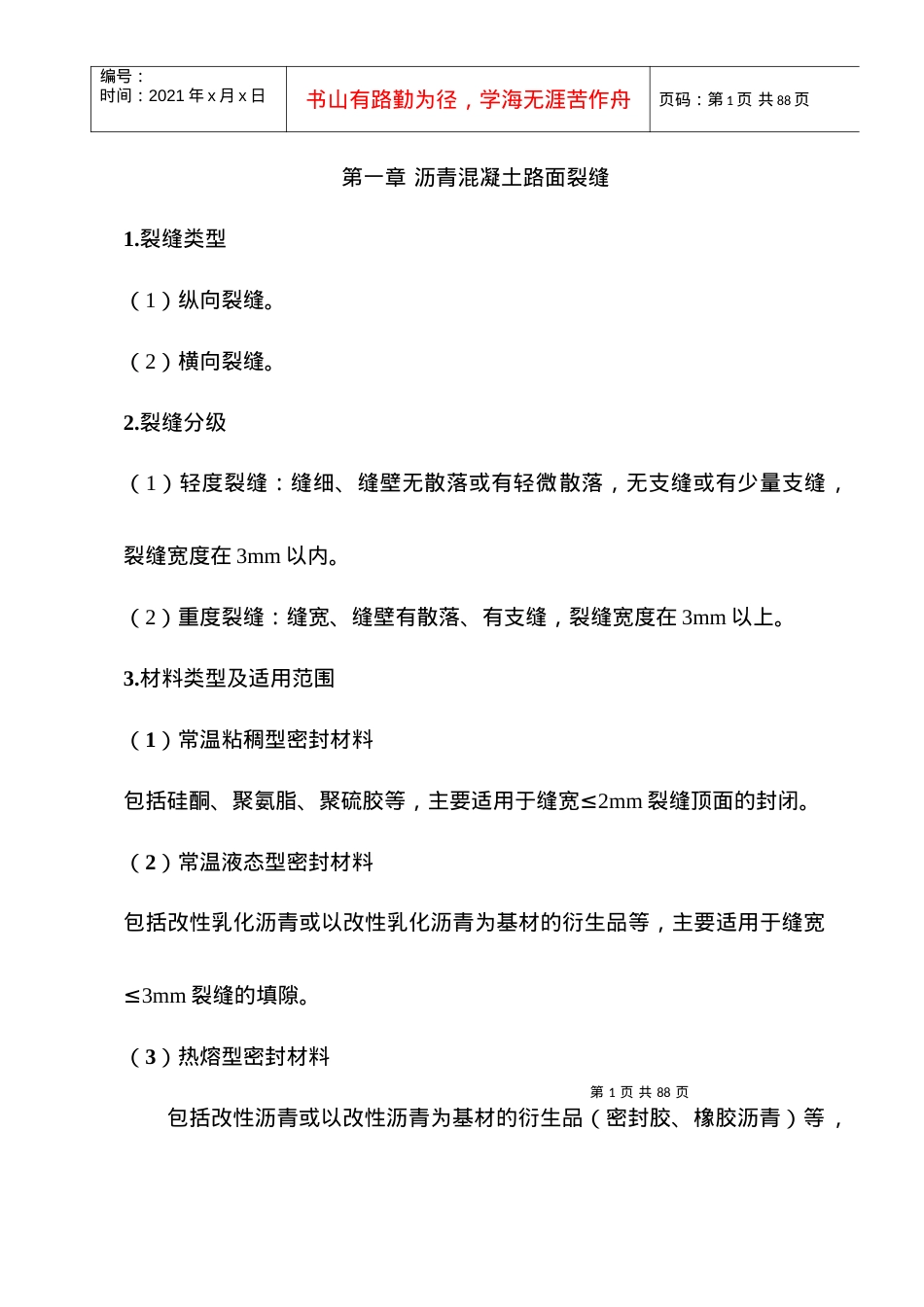 (高速公路维修保养标准化施工手册).docx_第1页