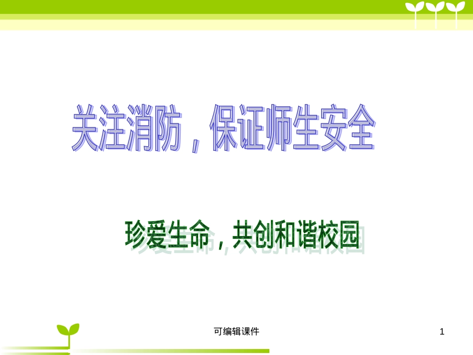 消防安全主题班会-1完整ppt课件.ppt_第1页