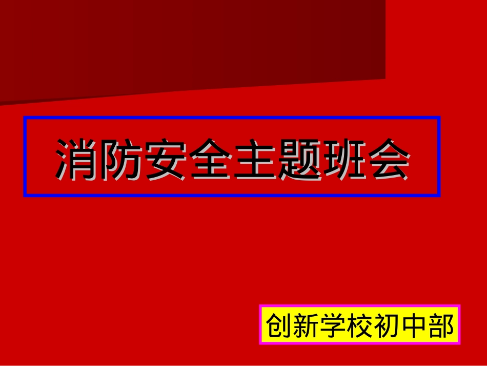 消防安全主题班会课件(创新学校初中部20121217主题班会课).ppt_第1页