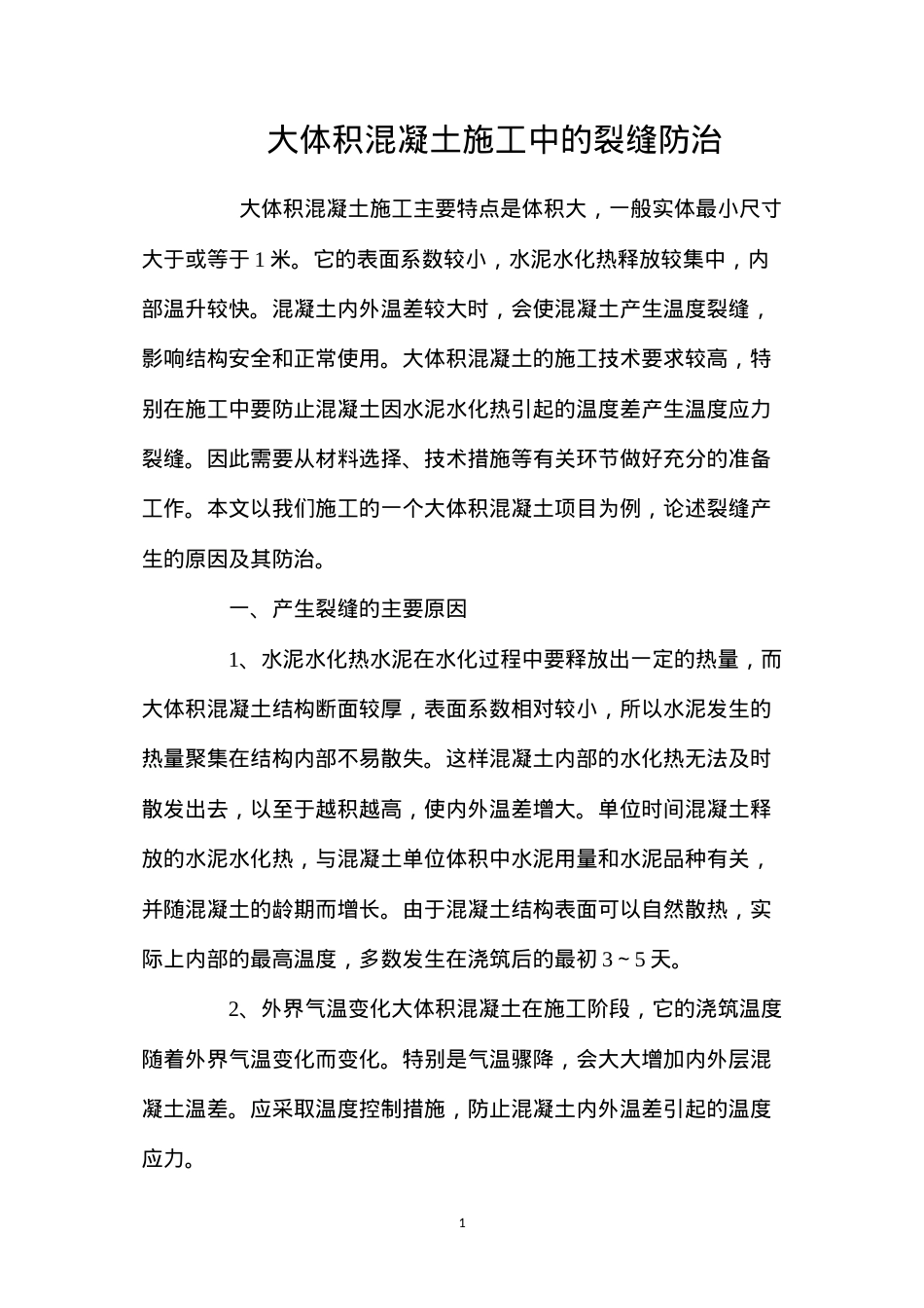 大体积混凝土施工中的裂缝防治 (2).docx_第1页