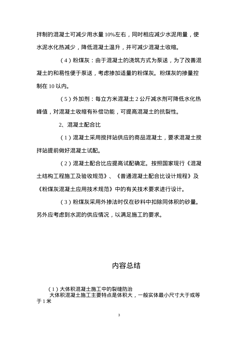 大体积混凝土施工中的裂缝防治 (2).docx_第3页