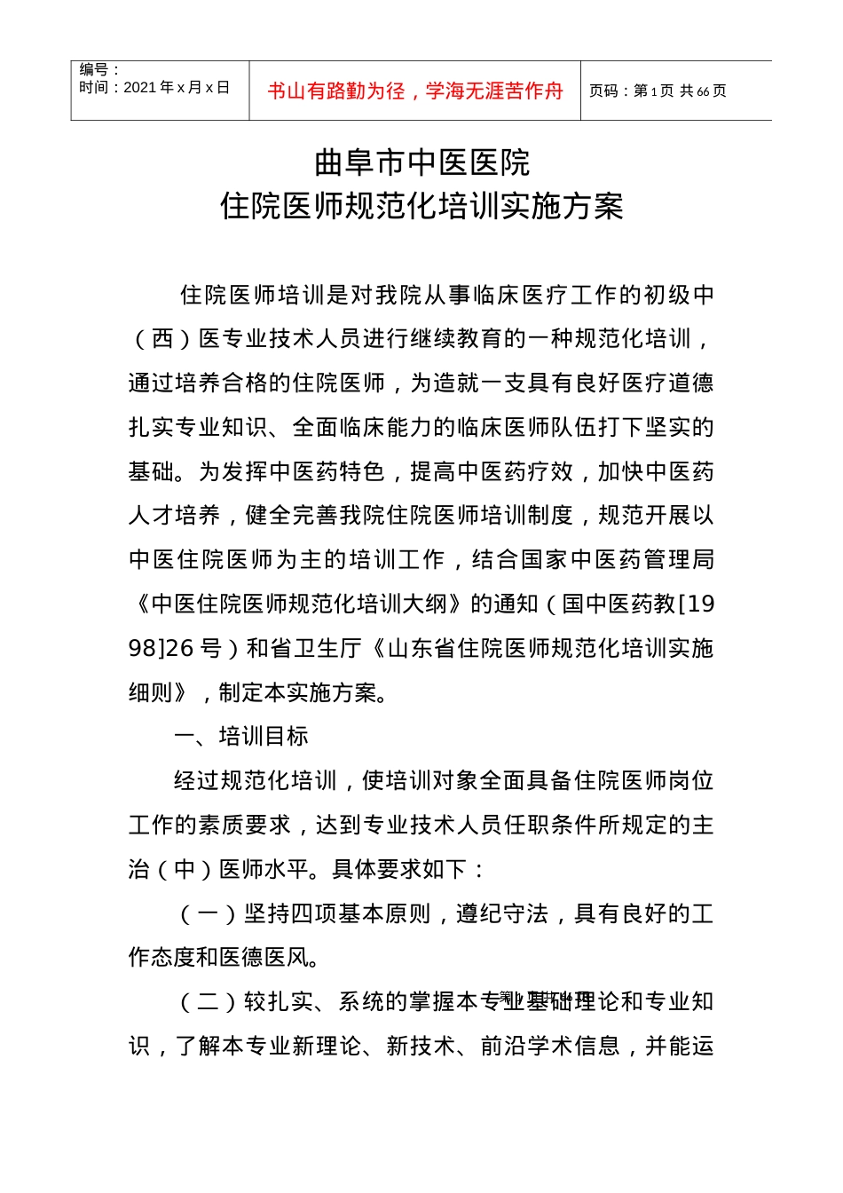 (红头)曲阜市中医院住院医师规范化培训实施方案XXXX310.docx_第1页