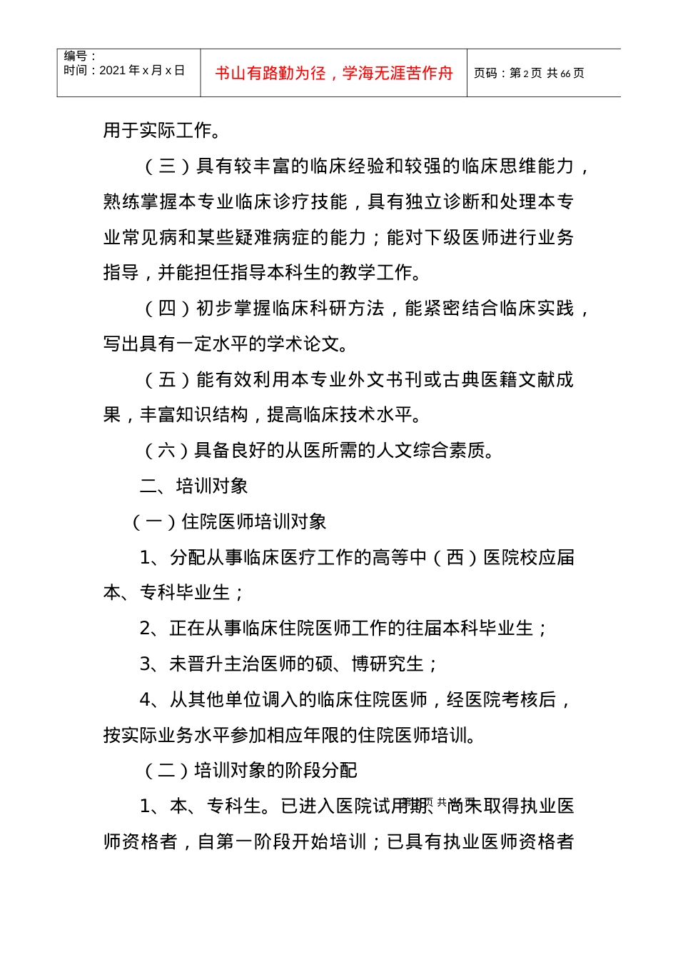 (红头)曲阜市中医院住院医师规范化培训实施方案XXXX310.docx_第2页