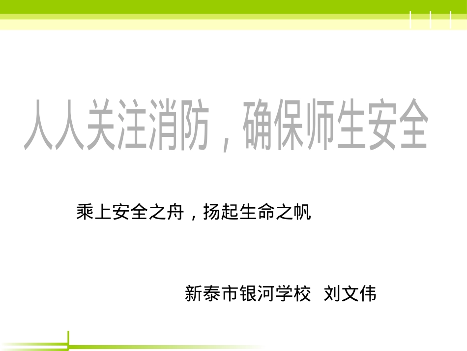 消防安全主题优质课完整ppt课件(2)(1).pptx_第1页