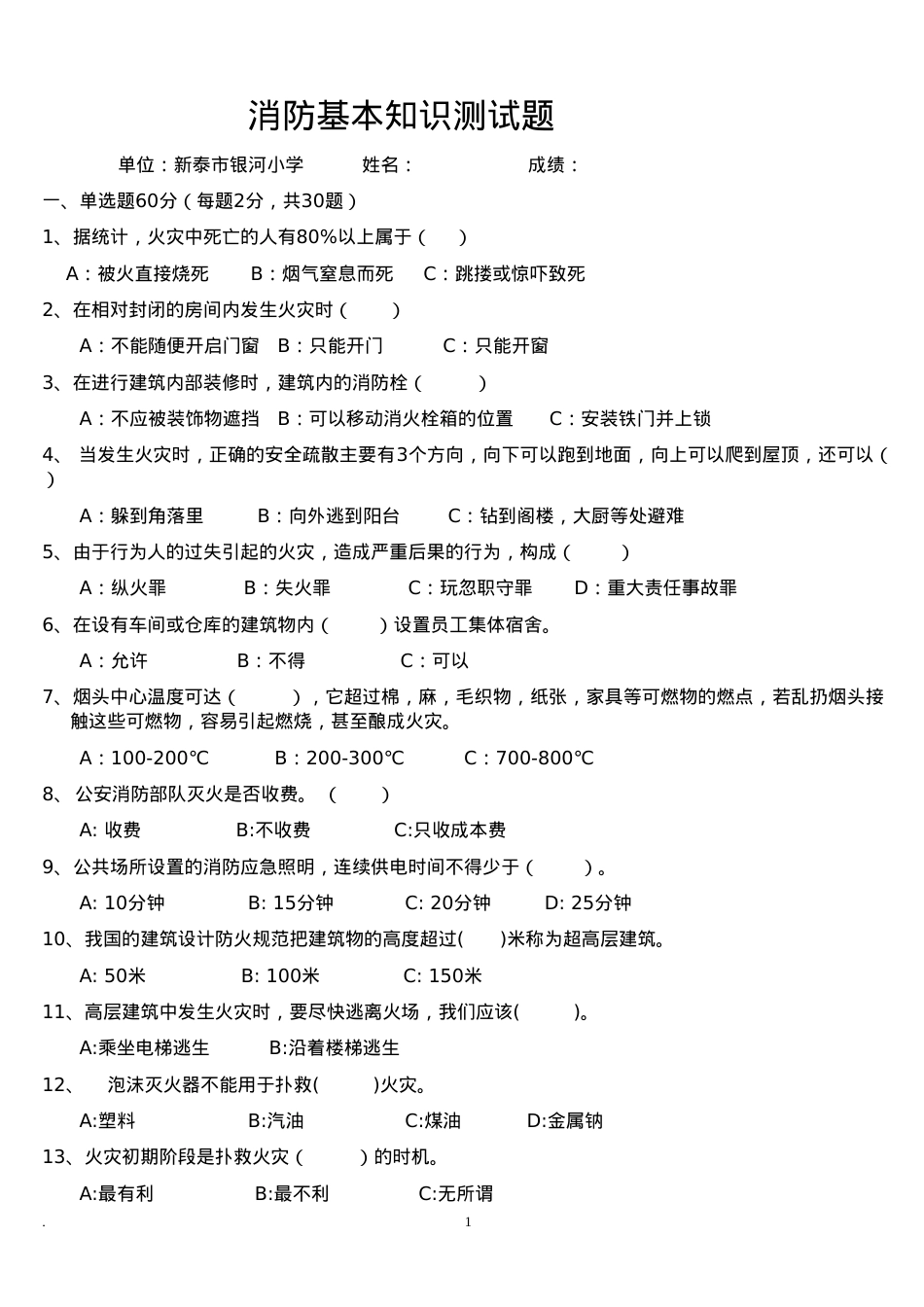 消防基本知识测试题.doc_第1页