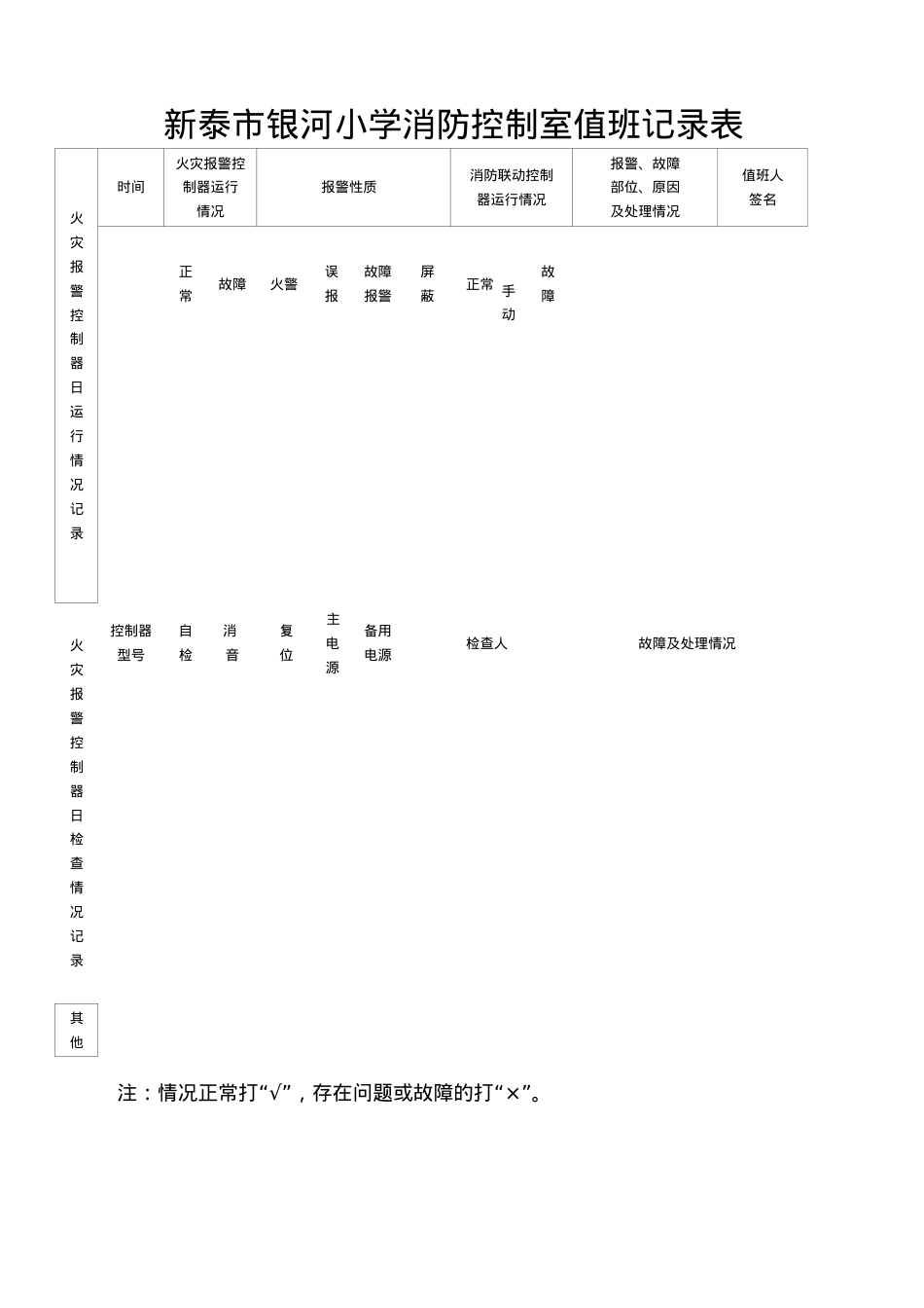 消防控制室值班记录表.docx_第1页