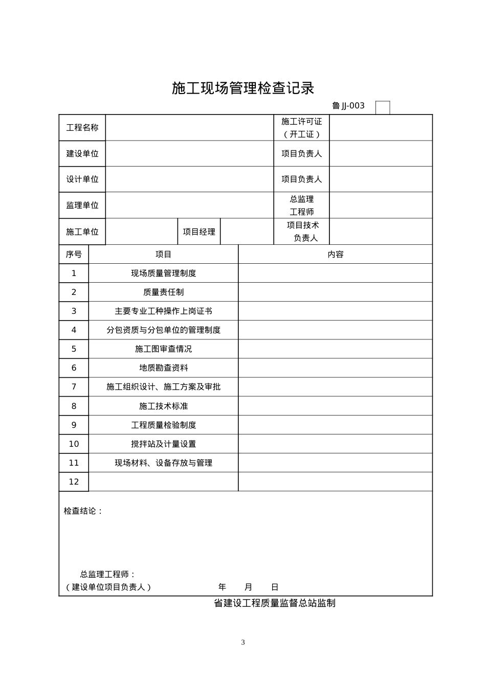(加油站专用)竣工验收资料表格.docx_第3页